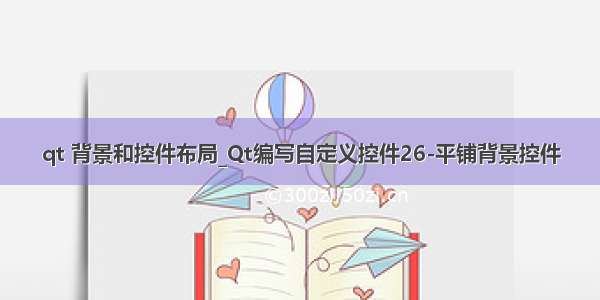 qt 背景和控件布局_Qt编写自定义控件26-平铺背景控件