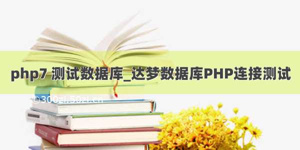 php7 测试数据库_达梦数据库PHP连接测试