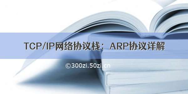 TCP/IP网络协议栈：ARP协议详解