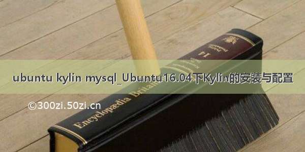 ubuntu kylin mysql_Ubuntu16.04下Kylin的安装与配置