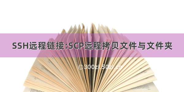 SSH远程链接:SCP远程拷贝文件与文件夹