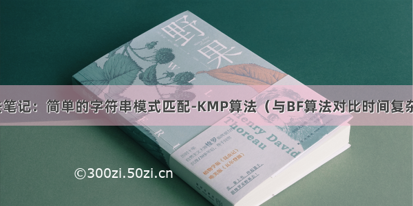 算法笔记：简单的字符串模式匹配-KMP算法（与BF算法对比时间复杂度）