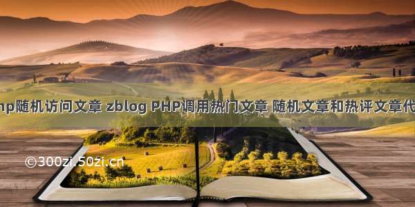 php随机访问文章 zblog PHP调用热门文章 随机文章和热评文章代码