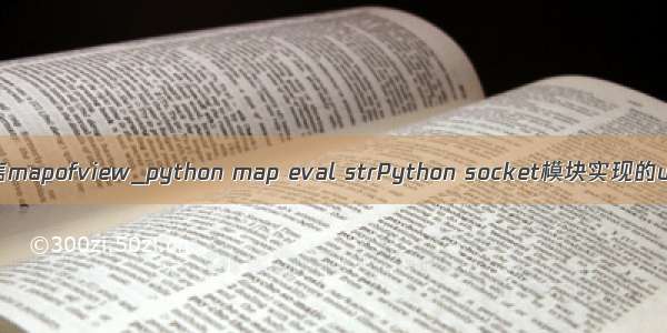 python共享内存通信mapofview_python map eval strPython socket模块实现的udp通信功能示例...