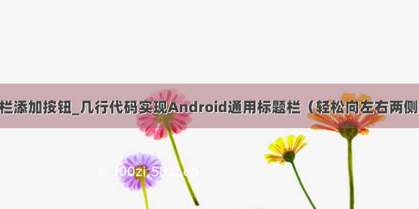 android标题栏添加按钮_几行代码实现Android通用标题栏（轻松向左右两侧添加Menu)...