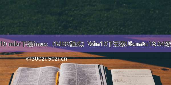 win10 mbr下装linux （MBR模式）Win10下安装Ubuntu18.04双系统