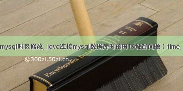 java连接mysql时区修改_java连接mysql数据库时的时区设置问题（time_zone）