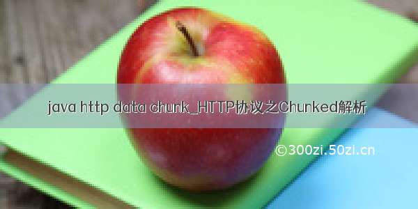 java http data chunk_HTTP协议之Chunked解析