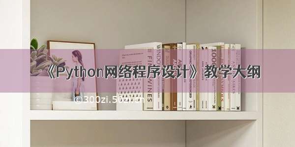 《Python网络程序设计》教学大纲