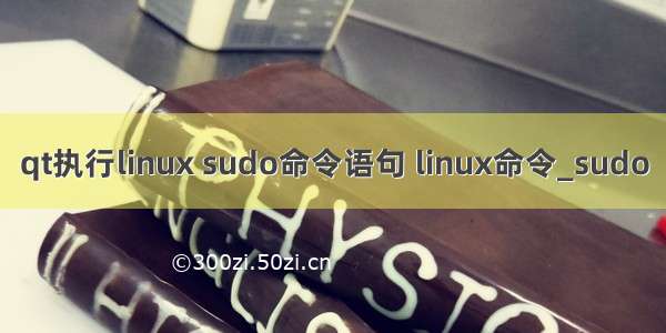 qt执行linux sudo命令语句 linux命令_sudo