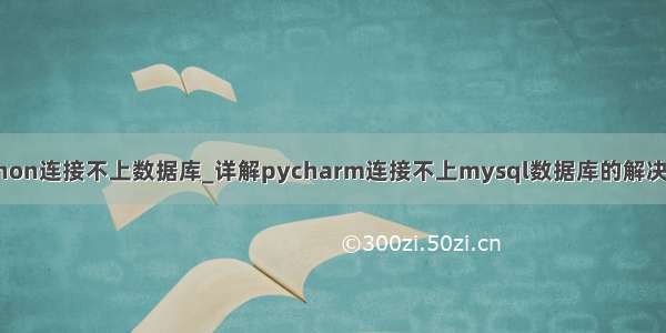 python连接不上数据库_详解pycharm连接不上mysql数据库的解决办法