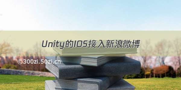 Unity的IOS接入新浪微博