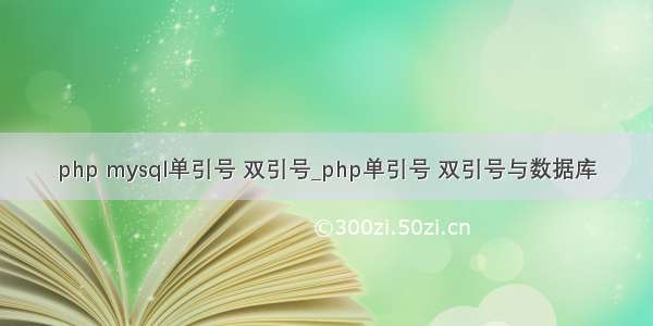 php mysql单引号 双引号_php单引号 双引号与数据库