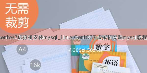 centos7虚拟机安装mysql_Linux CentOS7 虚拟机安装mysql教程