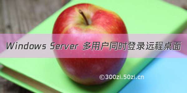Windows Server 多用户同时登录远程桌面