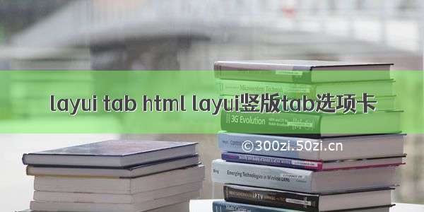 layui tab html layui竖版tab选项卡
