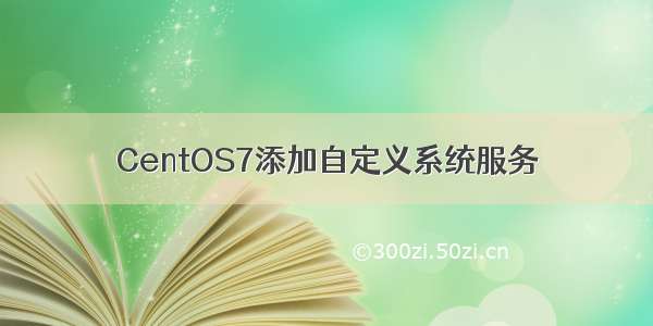 CentOS7添加自定义系统服务