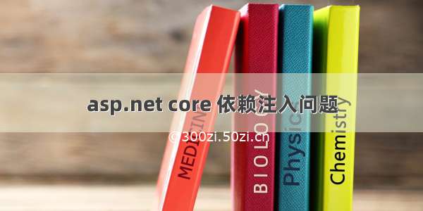 asp.net core 依赖注入问题