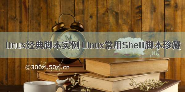 linux经典脚本实例 Linux常用Shell脚本珍藏