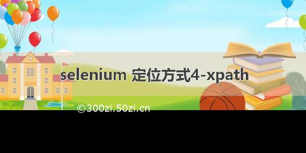 selenium 定位方式4-xpath