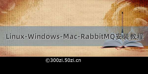 Linux-Windows-Mac-RabbitMQ安装教程