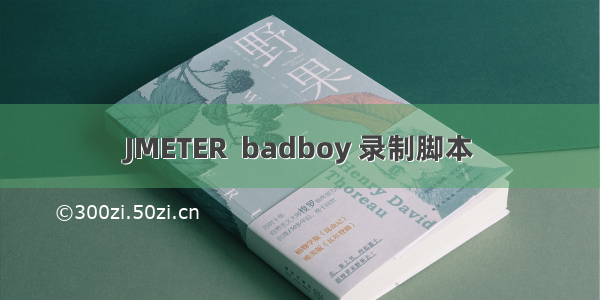 JMETER  badboy 录制脚本