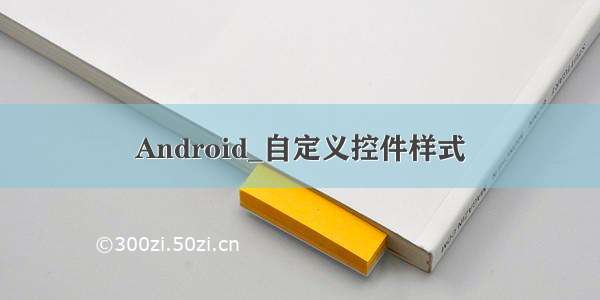 Android_自定义控件样式