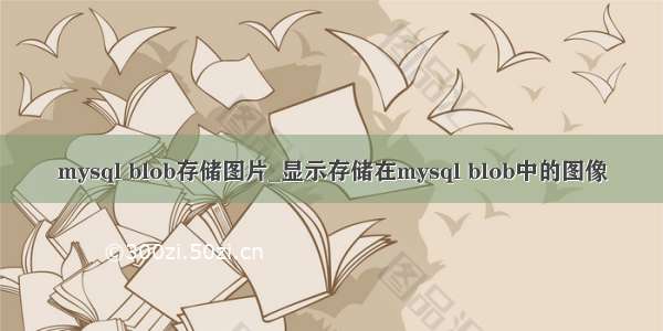 mysql blob存储图片_显示存储在mysql blob中的图像