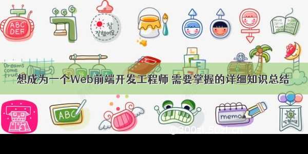 想成为一个Web前端开发工程师 需要掌握的详细知识总结