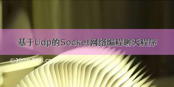 基于Udp的Socket网络编程聊天程序