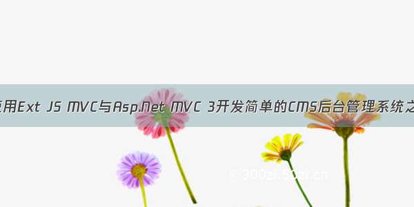 一步一步使用Ext JS MVC与Asp.Net MVC 3开发简单的CMS后台管理系统之创建项目