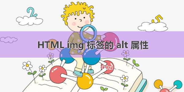 HTML img 标签的 alt 属性