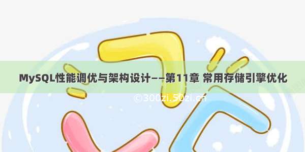 MySQL性能调优与架构设计——第11章 常用存储引擎优化