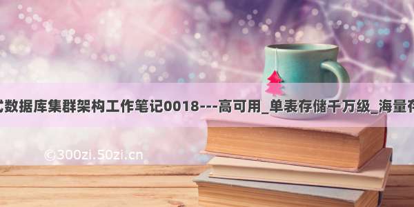 MyCat分布式数据库集群架构工作笔记0018---高可用_单表存储千万级_海量存储_水平分表