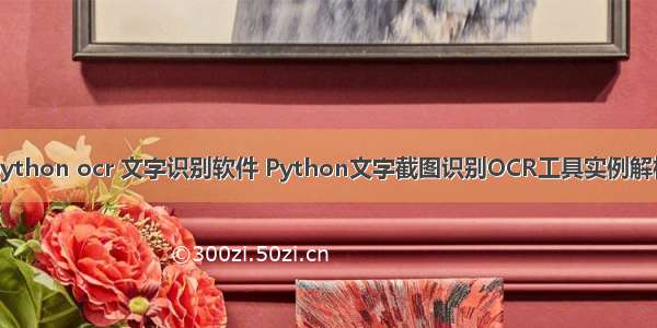 python ocr 文字识别软件 Python文字截图识别OCR工具实例解析