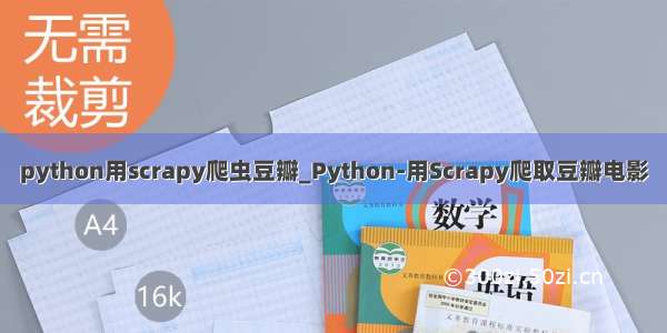 python用scrapy爬虫豆瓣_Python-用Scrapy爬取豆瓣电影