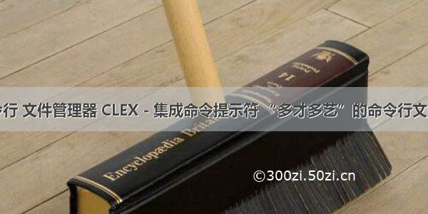 linux 命令行 文件管理器 CLEX - 集成命令提示符 “多才多艺”的命令行文件管理器...