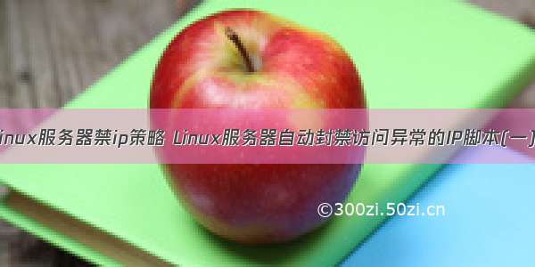 linux服务器禁ip策略 Linux服务器自动封禁访问异常的IP脚本(一)