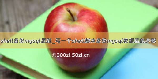 shell备份mysql思路_写一个shell脚本备份mysql数据库的步骤