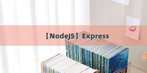 【NodeJS】Express