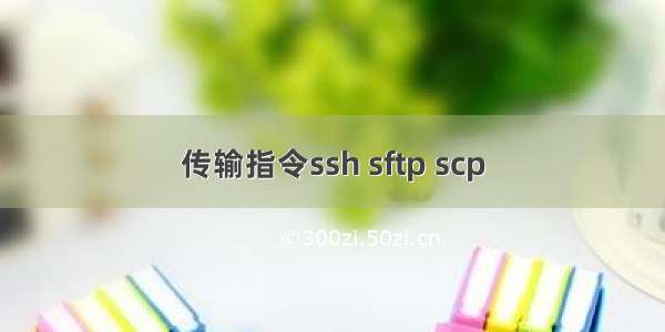 传输指令ssh sftp scp