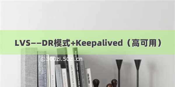 LVS——DR模式+Keepalived（高可用）