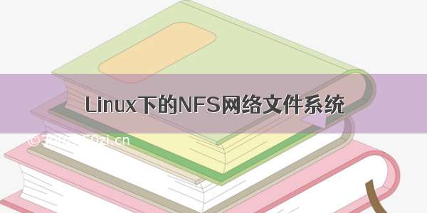 Linux下的NFS网络文件系统