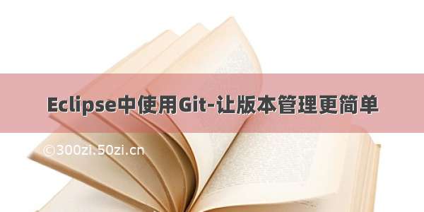 Eclipse中使用Git-让版本管理更简单