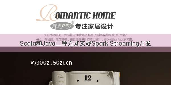 Scala和Java二种方式实战Spark Streaming开发