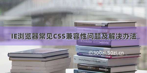 IE浏览器常见CSS兼容性问题及解决办法