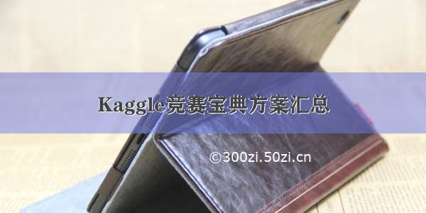 Kaggle竞赛宝典方案汇总