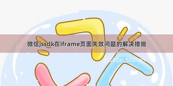 微信jssdk在iframe页面失效问题的解决措施