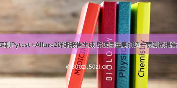 第十八：如何定制Pytest+Allure2详细报告生成 给项目量身打造一套测试报告（重点超详细）