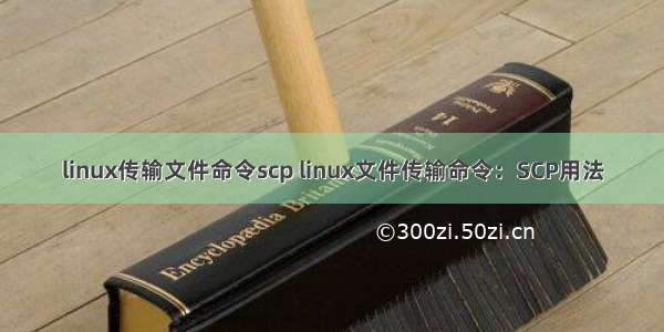 linux传输文件命令scp linux文件传输命令：SCP用法